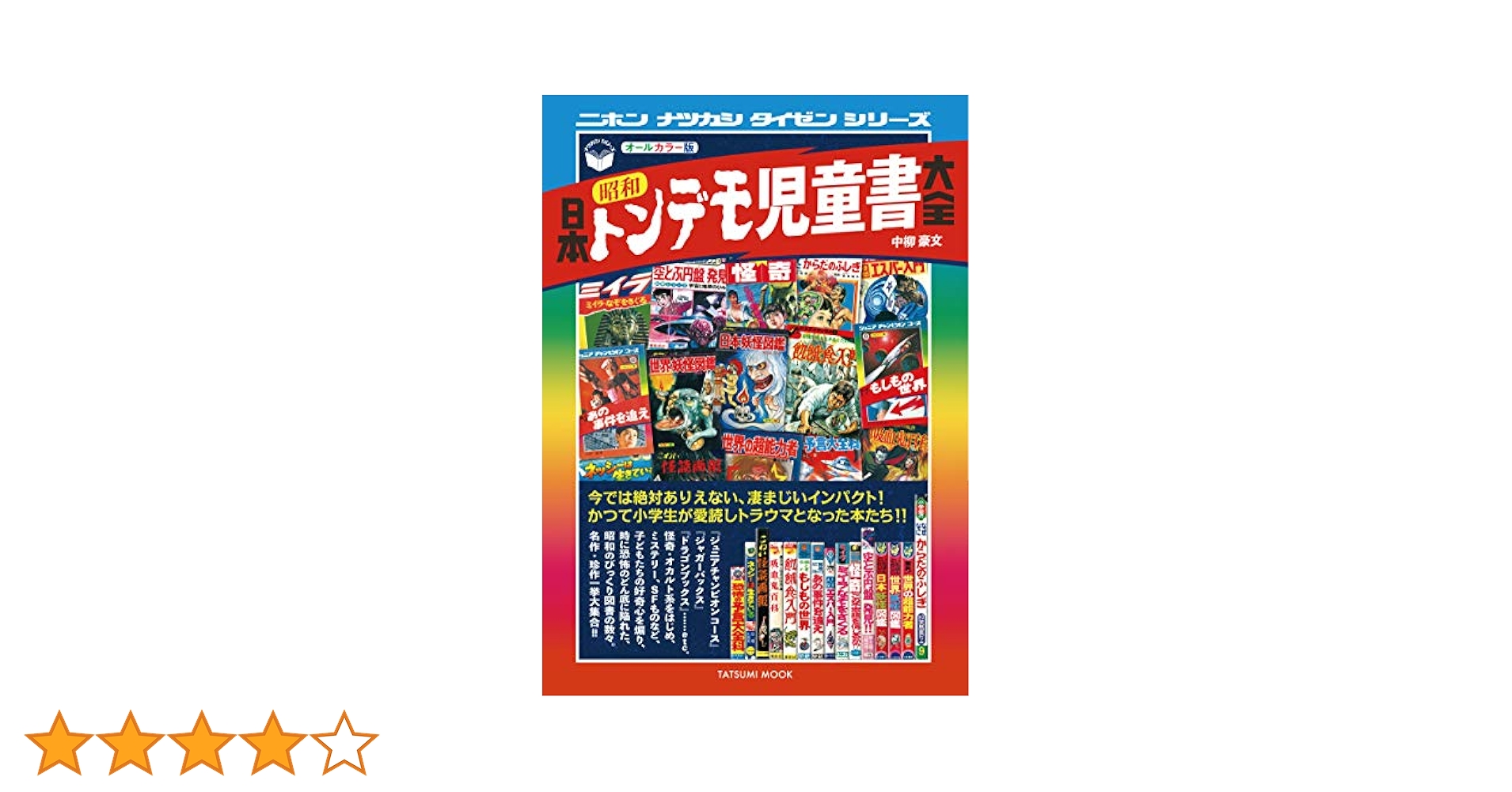 稀少本　1970年代の安全保障 11巻 原書房 昭和ちびっこ怪奇画報ーぼくらの知らない世界1960s-70s｜青幻舎